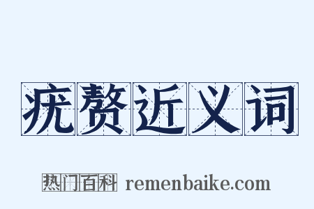 疣赘近义词是什么意思的图片